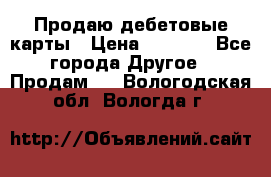Продаю дебетовые карты › Цена ­ 4 000 - Все города Другое » Продам   . Вологодская обл.,Вологда г.